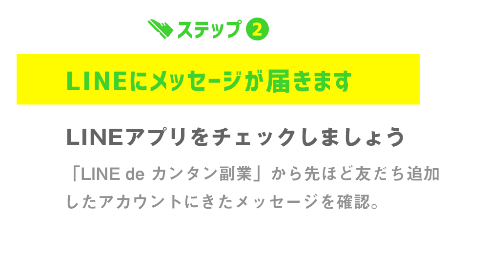 ステップ2LINEにメッセージが届きます