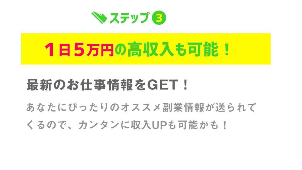 ステップ3１日５万円の高収入も可能！。ありがとうございます