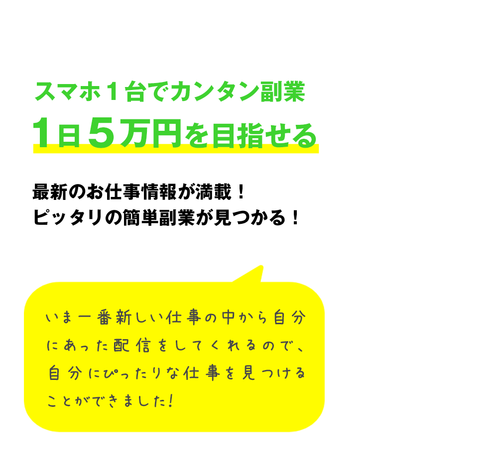 スマホ１台でカンタン副業1日５万円を目指せる最新のお仕事情報が満載！ピッタリの簡単副業が見つかる！