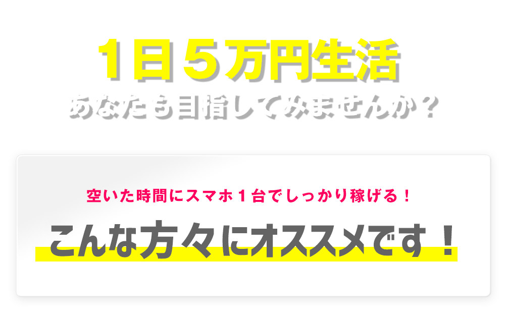 1日５万円生活あなたも目指してみませんか？空いた時間にスマホ１台でしっかり稼げる！こんな方々にオススメです！