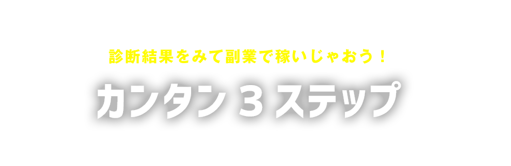 診断結果をみて副業で稼いじゃおう！カンタン３ステップ