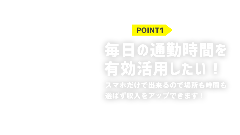 POINT1毎日の通勤時間を有効活用したい！