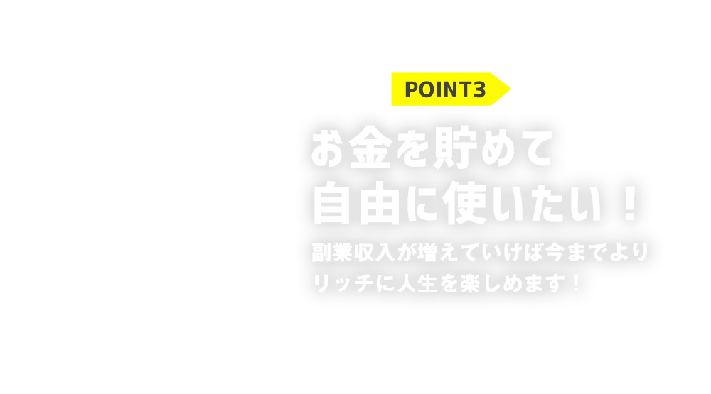 POINT3お金を貯めて自由に使いたい！