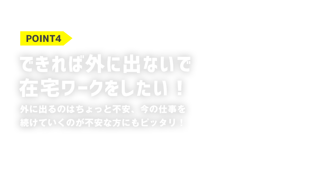 POINT4できれば外に出ないで在宅ワークをしたい！