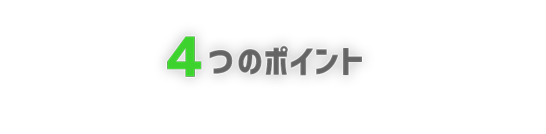 ４つのポイント