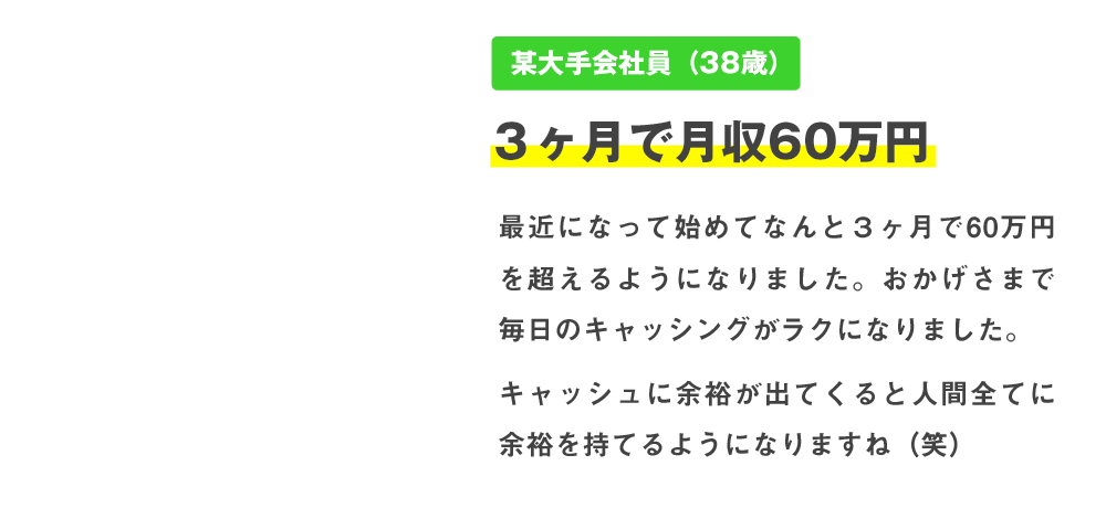 某大手会社員（38歳）３ヶ月で月収60万円