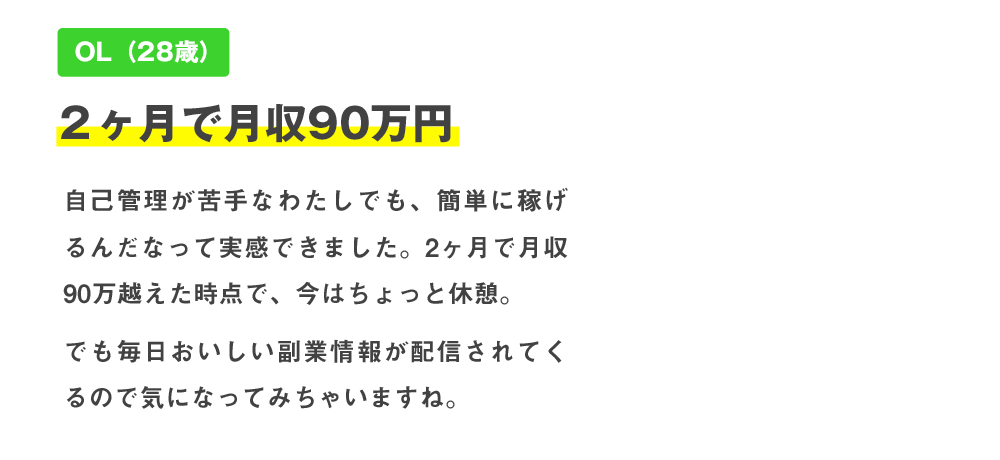 OL（28歳）２ヶ月で月収90万円