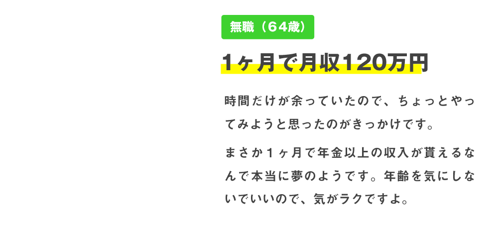 無職（６4歳）1ヶ月で月収120万円