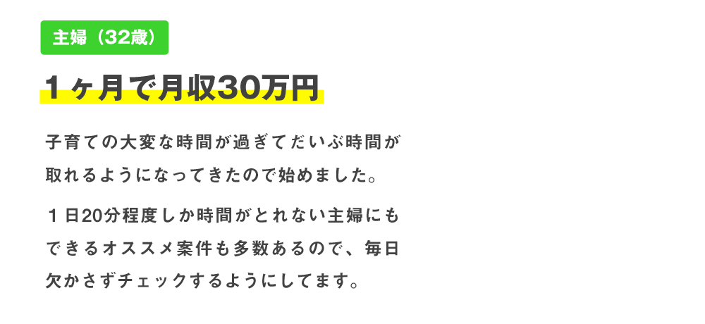 主婦（32歳）１ヶ月で月収30万円