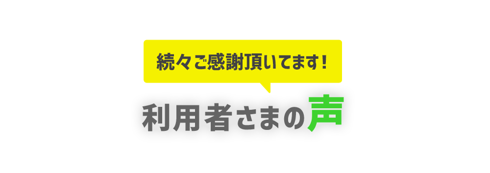 続々ご感謝頂いてます！利用者さまの声