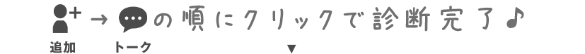 お疲れさまでした！あとは↓のボタン押してLINE起動後追加→トークの順にクリックで診断完了♪