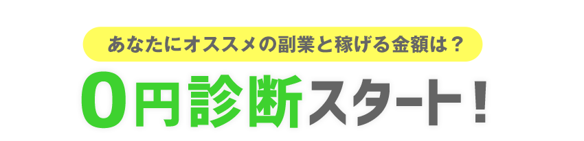 無料診断スタート！