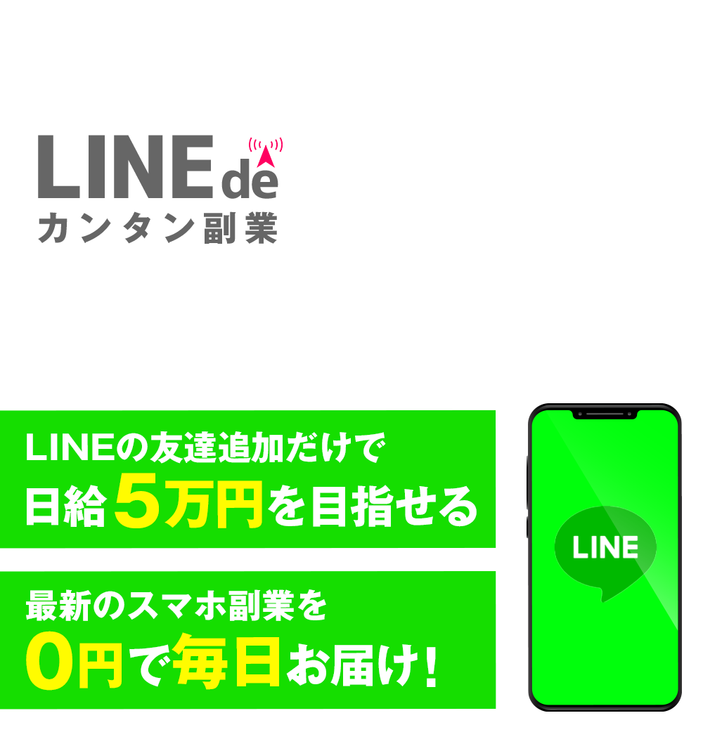 LINE de カンタン副業Withコロナ時代の新しいお仕事スタイル！