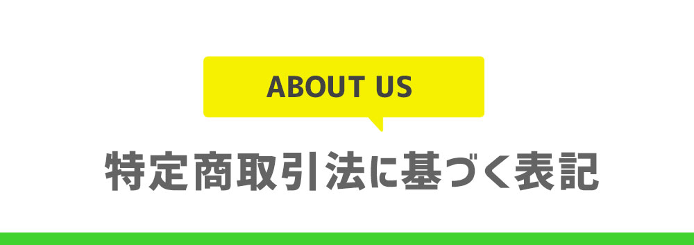 特定商法取引について